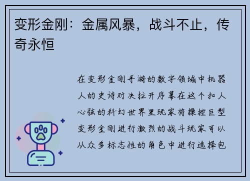 变形金刚：金属风暴，战斗不止，传奇永恒