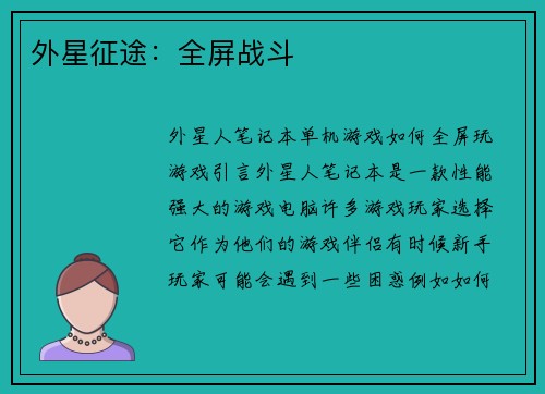 外星征途：全屏战斗