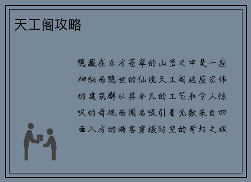 天工阁攻略