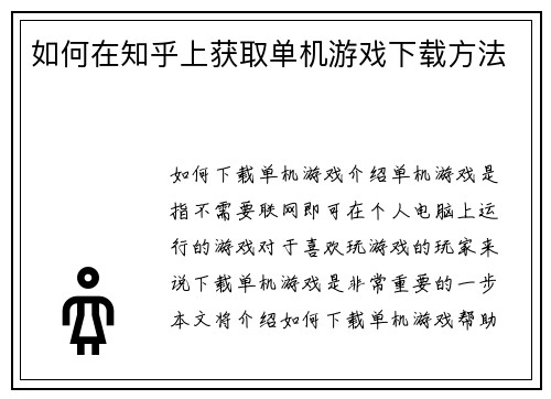 如何在知乎上获取单机游戏下载方法