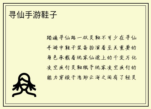 寻仙手游鞋子