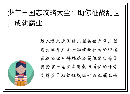 少年三国志攻略大全：助你征战乱世，成就霸业
