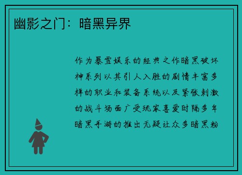 幽影之门：暗黑异界