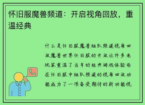 怀旧服魔兽频道：开启视角回放，重温经典