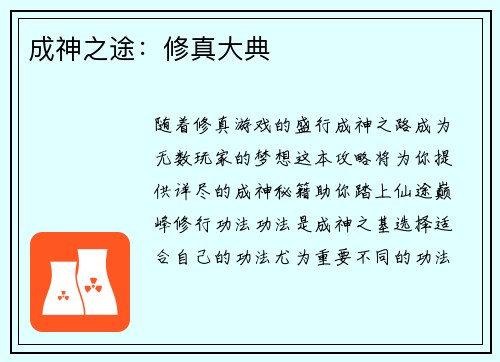成神之途：修真大典