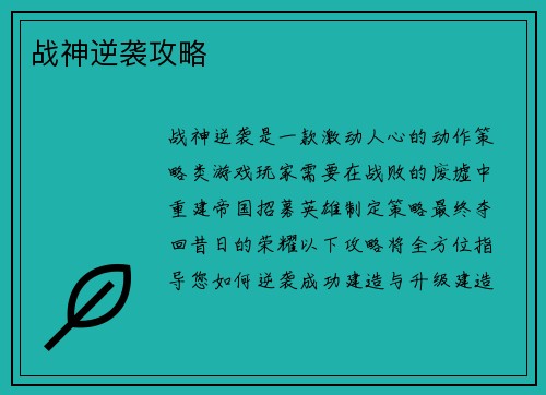 战神逆袭攻略