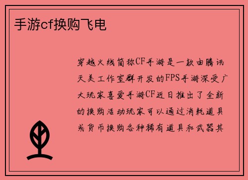 手游cf换购飞电