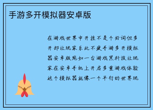 手游多开模拟器安卓版