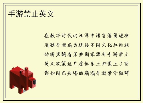 手游禁止英文