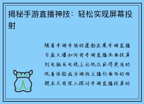 揭秘手游直播神技：轻松实现屏幕投射