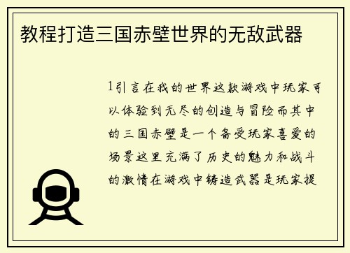 教程打造三国赤壁世界的无敌武器