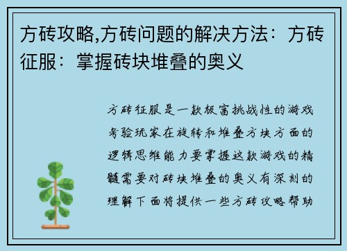 方砖攻略,方砖问题的解决方法：方砖征服：掌握砖块堆叠的奥义