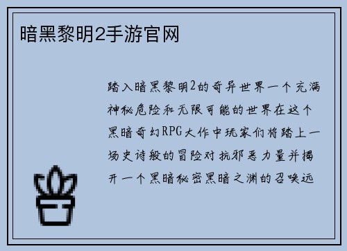 暗黑黎明2手游官网