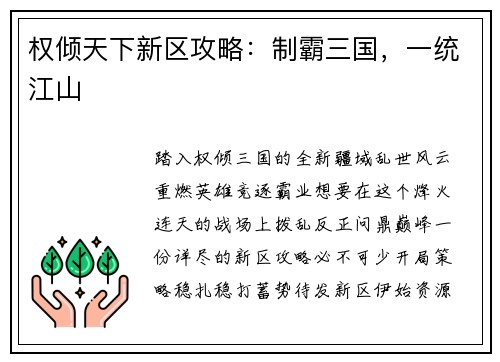 权倾天下新区攻略：制霸三国，一统江山