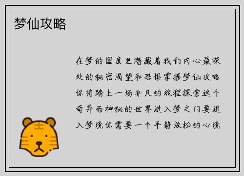 梦仙攻略