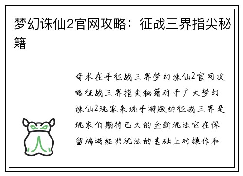 梦幻诛仙2官网攻略：征战三界指尖秘籍
