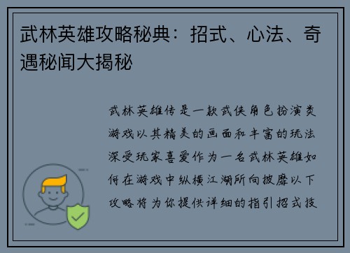 武林英雄攻略秘典：招式、心法、奇遇秘闻大揭秘