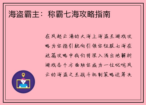 海盗霸主：称霸七海攻略指南
