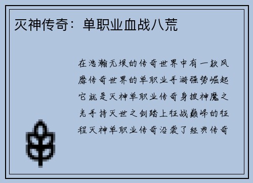灭神传奇：单职业血战八荒