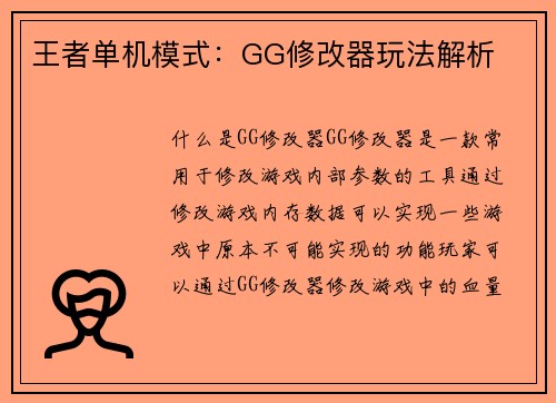 王者单机模式：GG修改器玩法解析