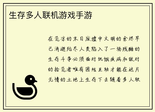 生存多人联机游戏手游