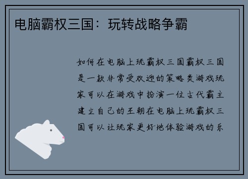 电脑霸权三国：玩转战略争霸