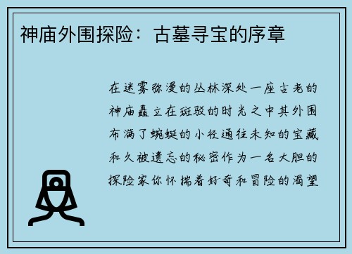 神庙外围探险：古墓寻宝的序章