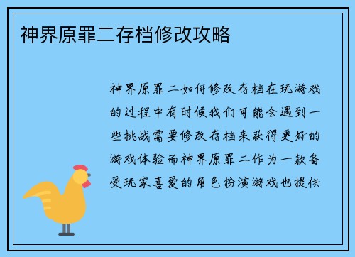 神界原罪二存档修改攻略