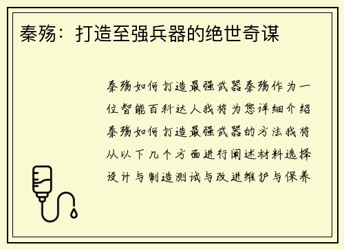 秦殇：打造至强兵器的绝世奇谋