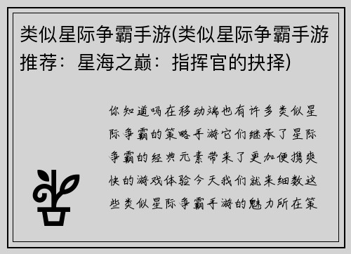 类似星际争霸手游(类似星际争霸手游推荐：星海之巅：指挥官的抉择)