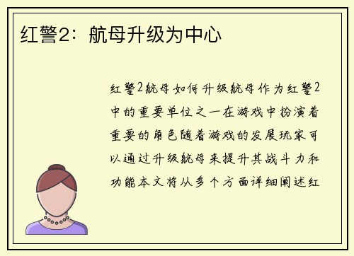 红警2：航母升级为中心