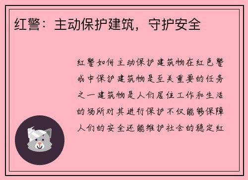 红警：主动保护建筑，守护安全