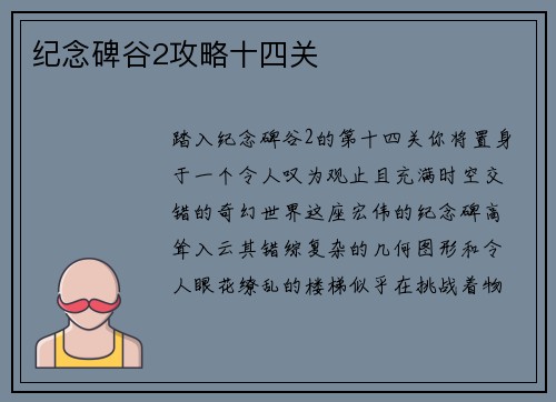 纪念碑谷2攻略十四关