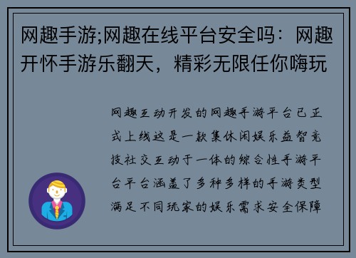 网趣手游;网趣在线平台安全吗：网趣开怀手游乐翻天，精彩无限任你嗨玩