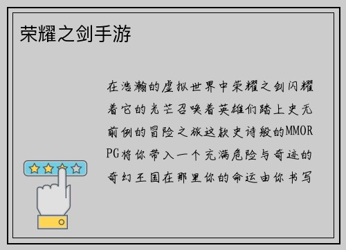 荣耀之剑手游