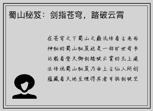 蜀山秘笈：剑指苍穹，踏破云霄