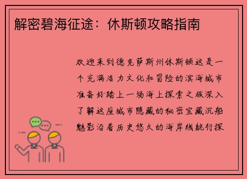 解密碧海征途：休斯顿攻略指南
