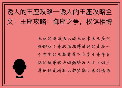 诱人的王座攻略—诱人的王座攻略全文:王座攻略:御座之争,权谋相博