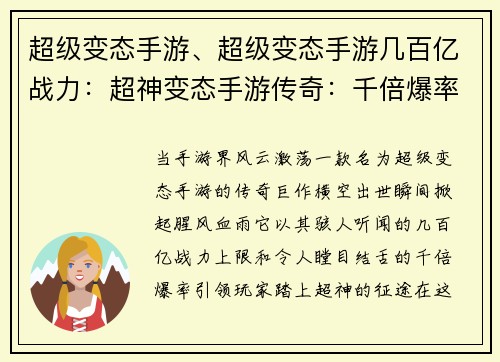 超级变态手游、超级变态手游几百亿战力：超神变态手游传奇：千倍爆率无限制