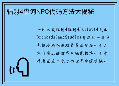辐射4查询NPC代码方法大揭秘
