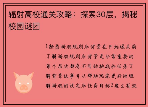 辐射高校通关攻略：探索30层，揭秘校园谜团