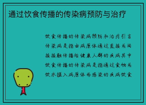 通过饮食传播的传染病预防与治疗
