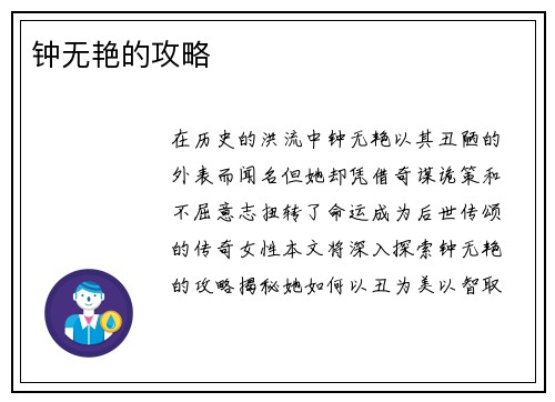钟无艳的攻略
