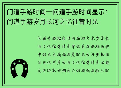 问道手游时间—问道手游时间显示：问道手游岁月长河之忆往昔时光