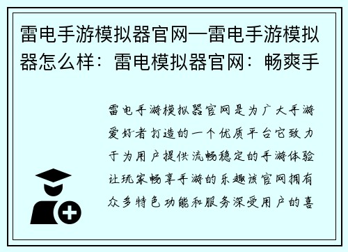 雷电手游模拟器官网—雷电手游模拟器怎么样：雷电模拟器官网：畅爽手游，尽在掌上