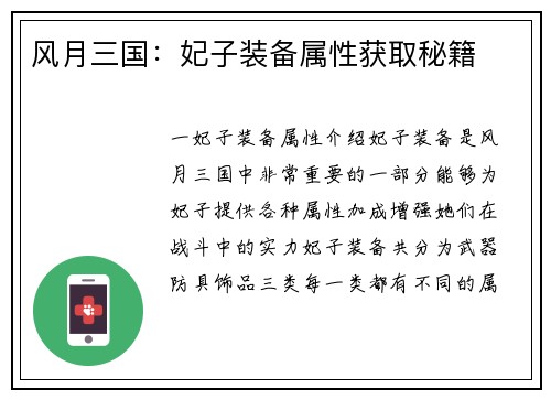 风月三国：妃子装备属性获取秘籍