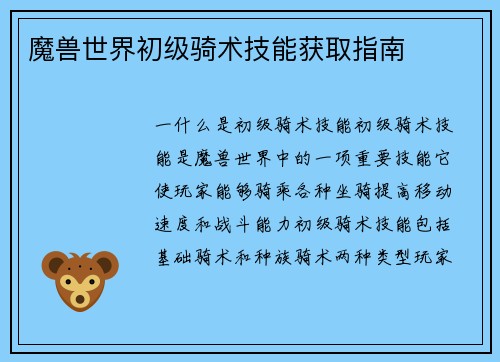 魔兽世界初级骑术技能获取指南