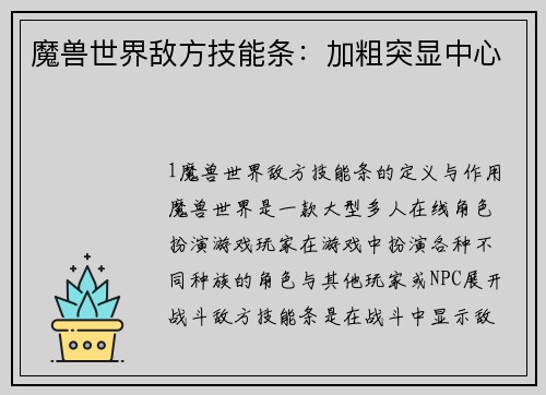魔兽世界敌方技能条：加粗突显中心