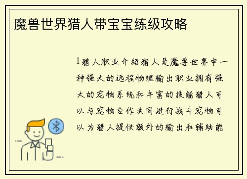 魔兽世界猎人带宝宝练级攻略