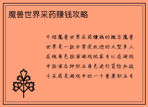 魔兽世界采药赚钱攻略